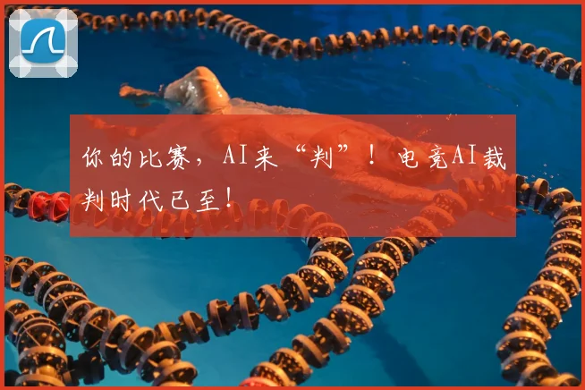 你的比赛，AI来“判”！电竞AI裁判时代已至！