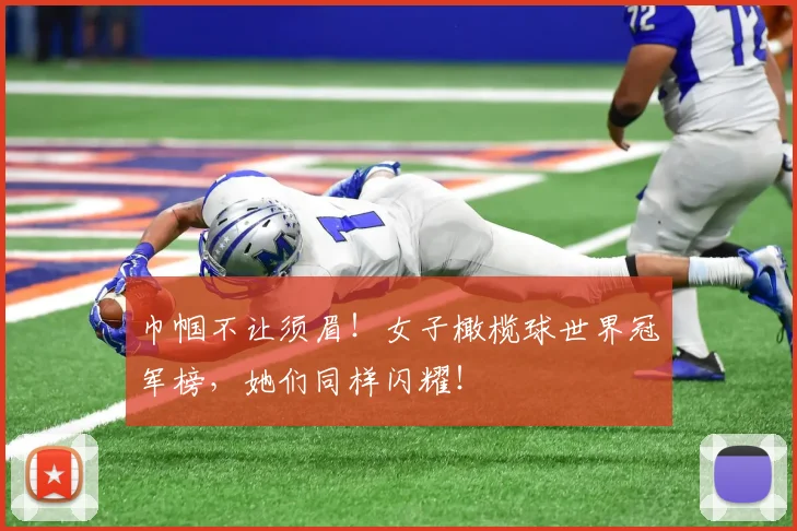 巾帼不让须眉！女子橄榄球世界冠军榜，她们同样闪耀！