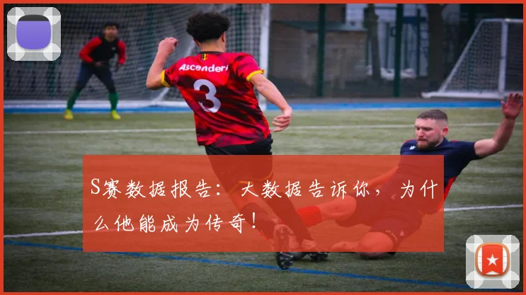 S赛数据报告：大数据告诉你，为什么他能成为传奇！