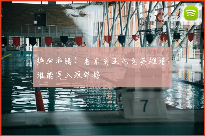 热血沸腾！看东南亚电竞英雄谱，谁能写入冠军榜