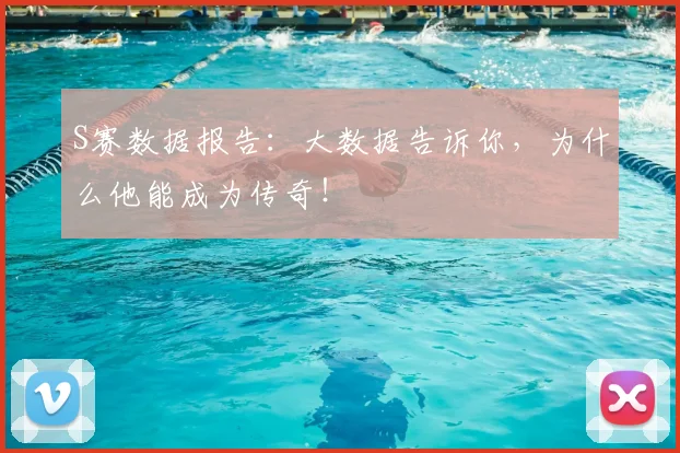 S赛数据报告:大数据告诉你,为什么他能成为传奇!