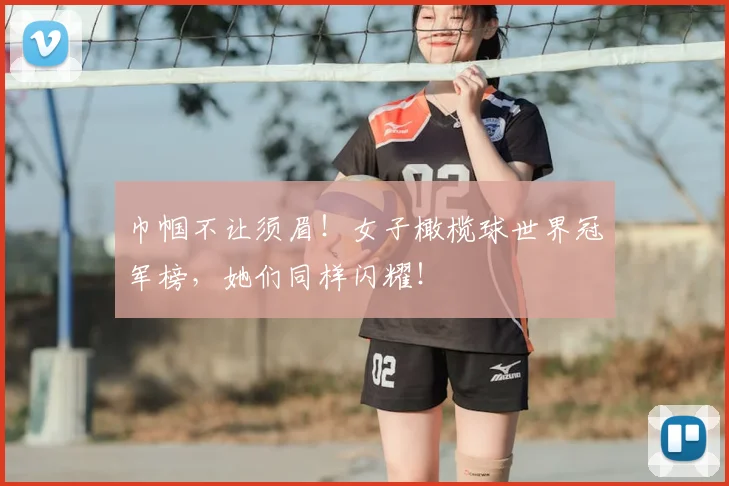 巾帼不让须眉!女子橄榄球世界冠军榜,她们同样闪耀!