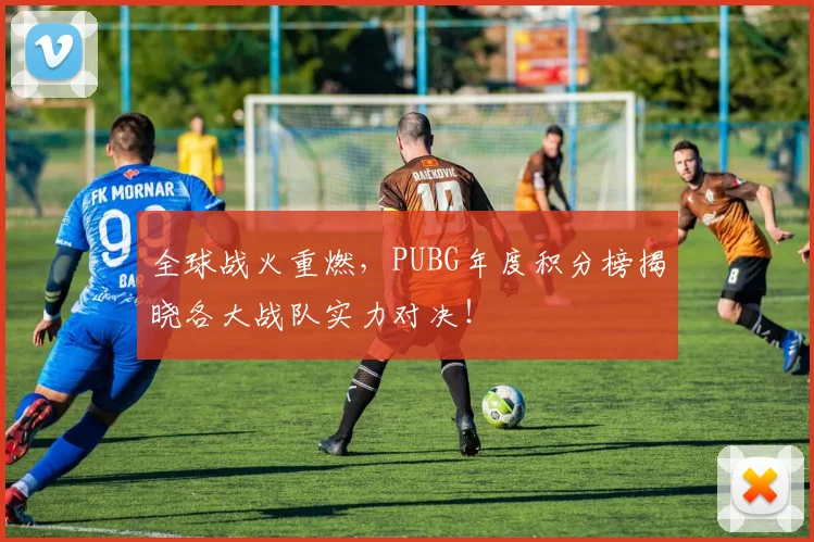 全球战火重燃，PUBG年度积分榜揭晓各大战队实力对决！