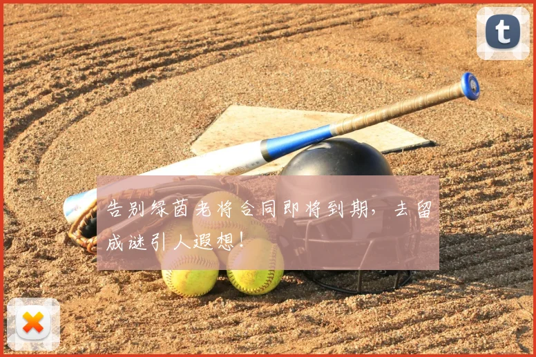 告别绿茵老将合同即将到期，去留成谜引人遐想！