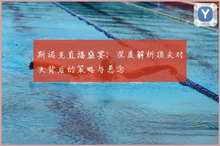 斯诺克直播盛宴：深度解析顶尖对决背后的策略与悬念