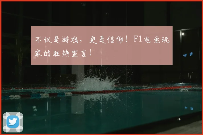 不仅是游戏，更是信仰！F1电竞玩家的狂热宣言！