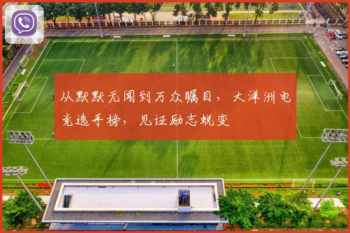 从默默无闻到万众瞩目，大洋洲电竞选手榜，见证励志蜕变