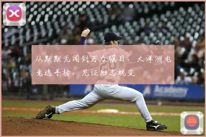 从默默无闻到万众瞩目,大洋洲电竞选手榜,见证励志蜕变