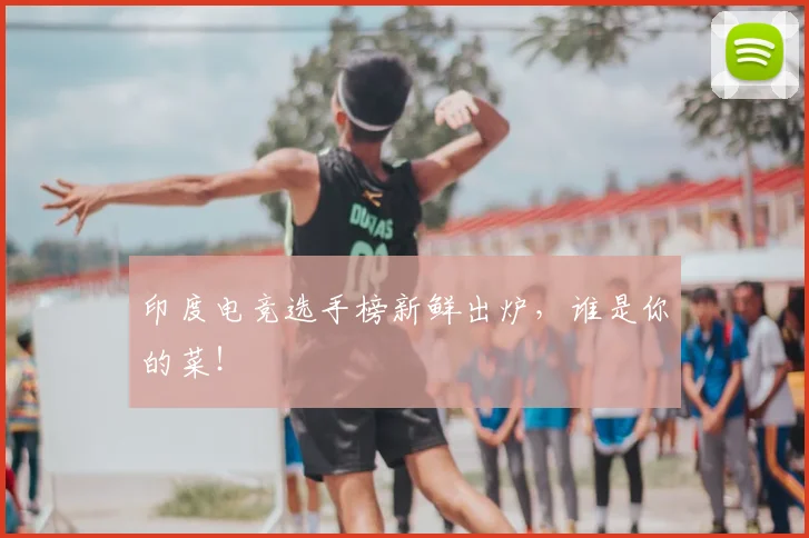 印度电竞选手榜新鲜出炉,谁是你的菜!