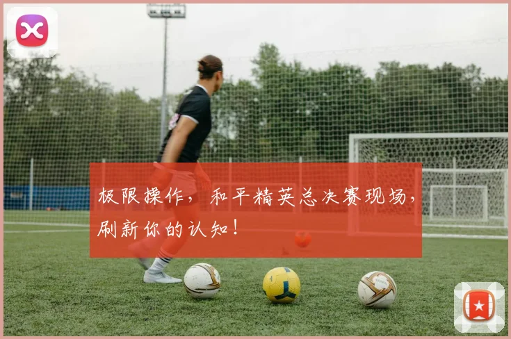 极限操作，和平精英总决赛现场，刷新你的认知！