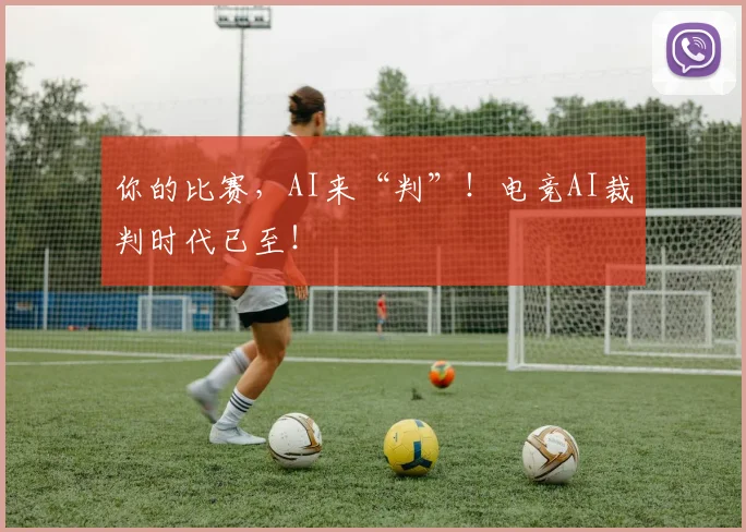 你的比赛,AI来“判”!电竞AI裁判时代已至!