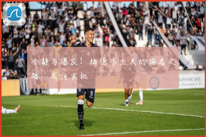 冷静与爆发！梅德韦杰夫的排名之路，有何玄机
