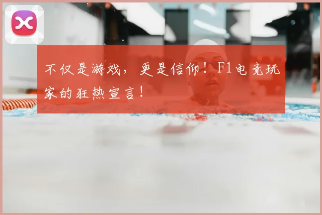 不仅是游戏,更是信仰!F1电竞玩家的狂热宣言!