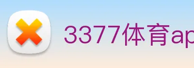 3377体育app logo