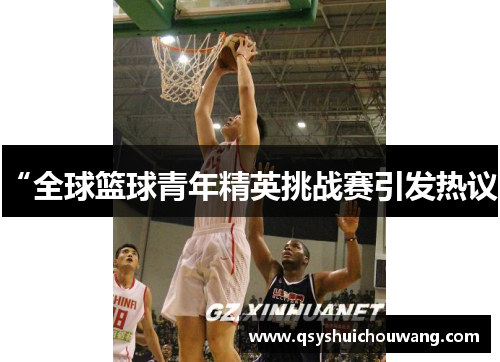 “全球篮球青年精英挑战赛引发热议”