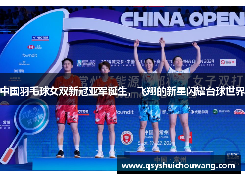 中国羽毛球女双新冠亚军诞生，飞翔的新星闪耀台球世界