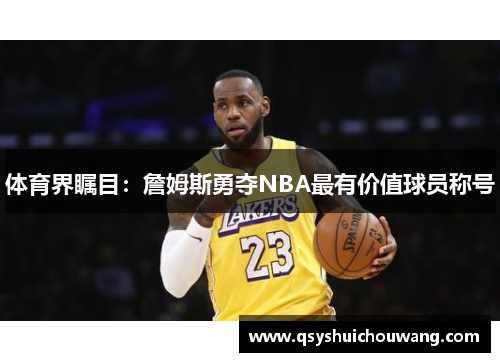 体育界瞩目：詹姆斯勇夺NBA最有价值球员称号