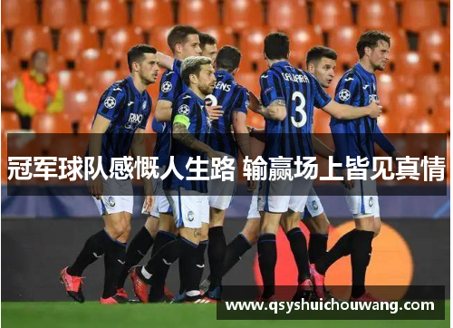 冠军球队感慨人生路 输赢场上皆见真情