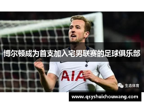博尔顿成为首支加入宅男联赛的足球俱乐部