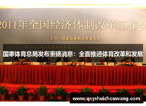 国家体育总局发布重磅消息：全面推进体育改革和发展