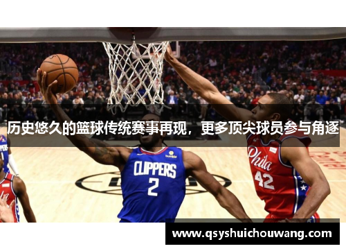 历史悠久的篮球传统赛事再现，更多顶尖球员参与角逐
