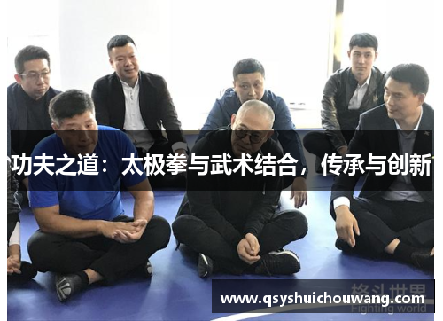 功夫之道：太极拳与武术结合，传承与创新