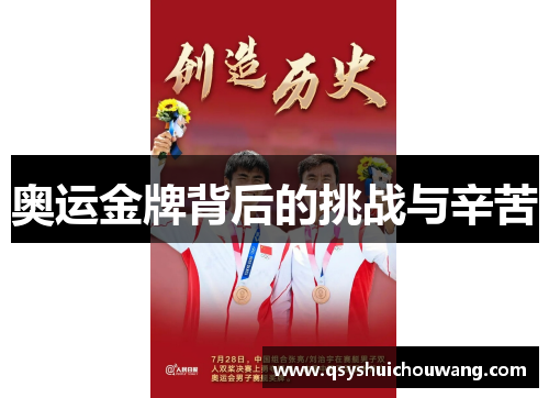 奥运金牌背后的挑战与辛苦