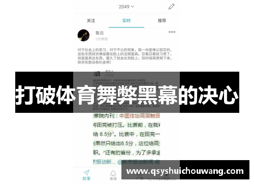 打破体育舞弊黑幕的决心