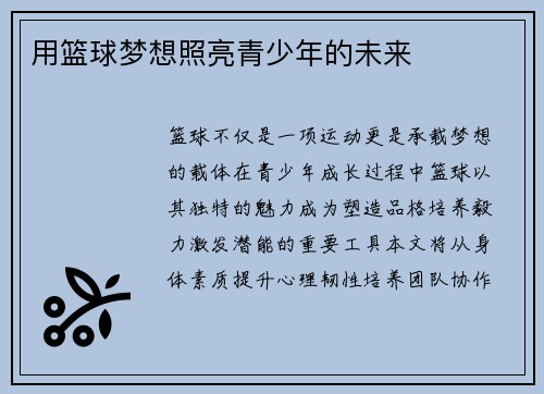 用篮球梦想照亮青少年的未来