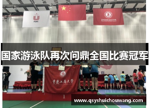 国家游泳队再次问鼎全国比赛冠军