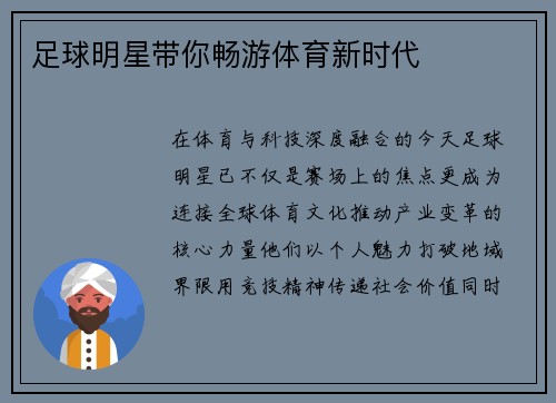 足球明星带你畅游体育新时代